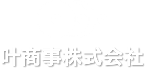 叶商事株式会社