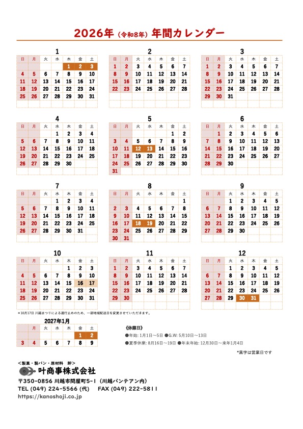 2026年叶商事カレンダー